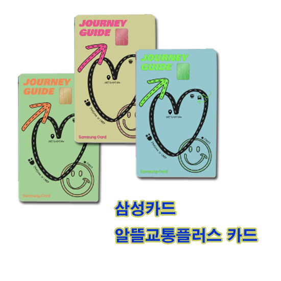 삼성카드 알뜰교통플러스 카드