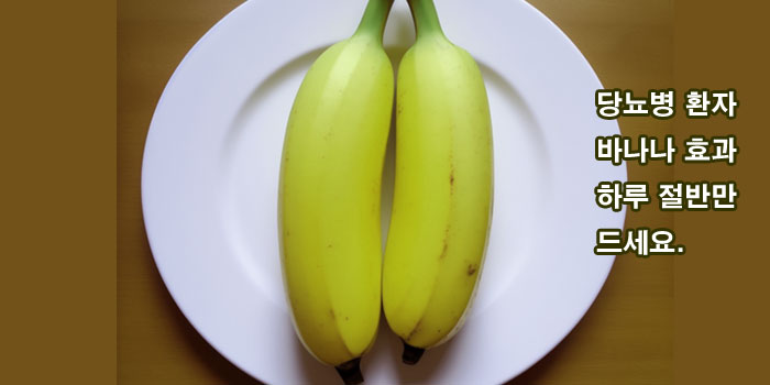 덜익은 바나나 당뇨병 환자에게 효과가 좋다