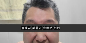 불효자 패륜아 유류분 위헌 나쁜 아들